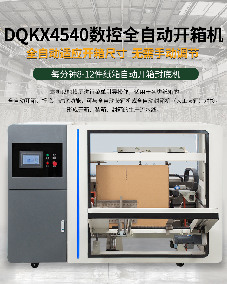 數(shù)控封箱機(jī)
