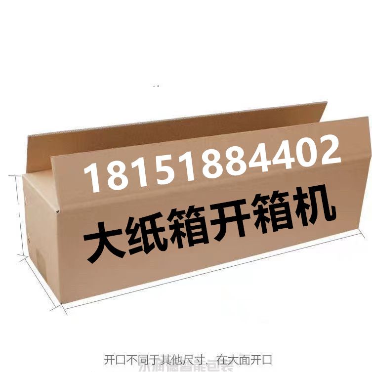 <strong>超大紙箱自動(dòng)開(kāi)箱機(jī)</strong>